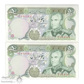 اسکناس 50 ریال (یگانه - مهران) - جفت - UNC63 - محمد رضا شاه