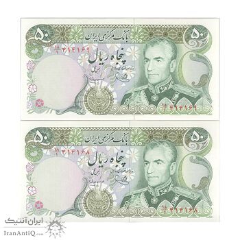 اسکناس 50 ریال (یگانه - مهران) - جفت - UNC63 - محمد رضا شاه