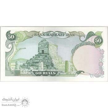 اسکناس 50 ریال (یگانه - خوش کیش) - تک - AU58 - محمد رضا شاه