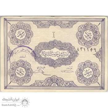 اسکناس 1 تومان حزب دموکرات آذربایجان - تک - VF30