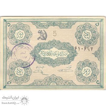 اسکناس 5 تومان حزب دموکرات آذربایجان - تک - VF35