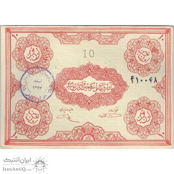 اسکناس 10 تومان حزب دموکرات آذربایجان - تک - EF40