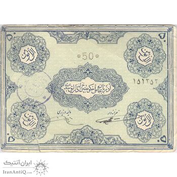 اسکناس 50 تومان حزب دموکرات آذربایجان - تک - F15 اسکناس 50 تومان حزب دموکرات آذربایجان - تک - F15