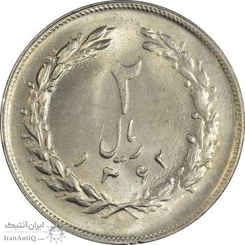 سکه 2 ریال 1362 - MS64 - جمهوری اسلامی