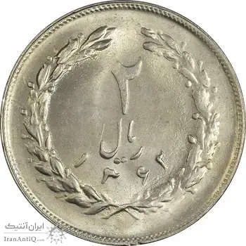 سکه 2 ریال 1362 - MS64 - جمهوری اسلامی