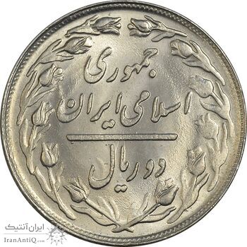 سکه 2 ریال 1362 - MS64 - جمهوری اسلامی