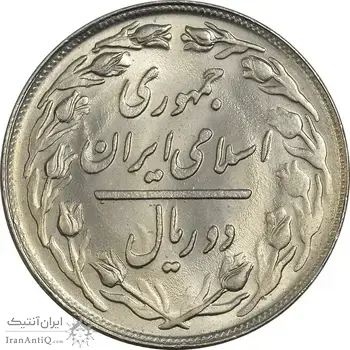 سکه 2 ریال 1362 - MS64 - جمهوری اسلامی