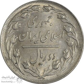سکه 2 ریال 1362 - MS61 - جمهوری اسلامی