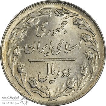 سکه 2 ریال 1362 - MS62 - جمهوری اسلامی سکه 2 ریال 1362 - MS62 - جمهوری اسلامی