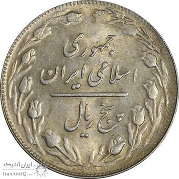 سکه 5 ریال 1360 (پرسی) - MS62 - جمهوری اسلامی