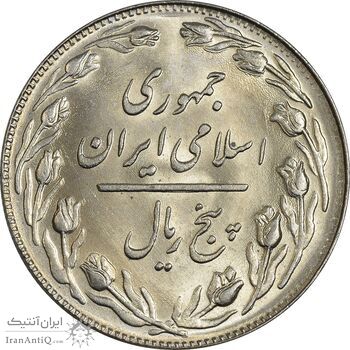 سکه 5 ریال 1360 - MS63 - جمهوری اسلامی