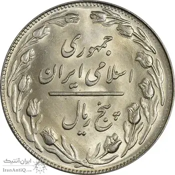 سکه 5 ریال 1360 - MS63 - جمهوری اسلامی