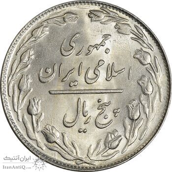 سکه 5 ریال 1360 - MS62 - جمهوری اسلامی