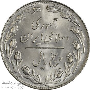 سکه 5 ریال 1360 - MS64 - جمهوری اسلامی