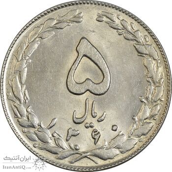 سکه 5 ریال 1360 - MS61 - جمهوری اسلامی