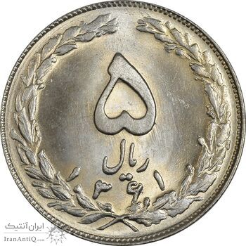 سکه 5 ریال 1361 (1 کوتاه) - تاریخ بزرگ - MS64 - جمهوری اسلامی