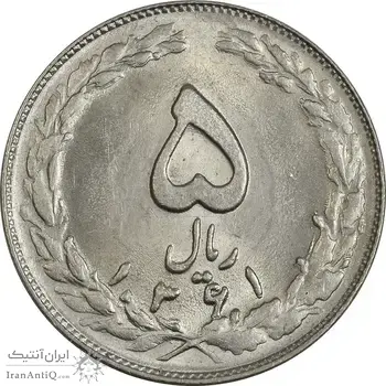 سکه 5 ریال 1361 (1 کوتاه) - تاریخ بزرگ - MS63 - جمهوری اسلامی