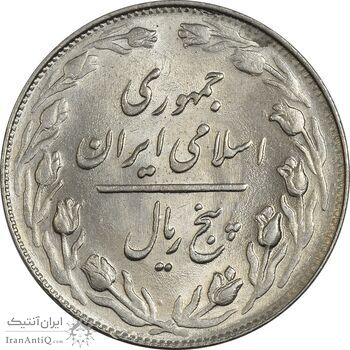 سکه 5 ریال 1361 (1 کوتاه) - تاریخ بزرگ - MS63 - جمهوری اسلامی سکه 5 ریال 1361 (1 کوتاه) - تاریخ بزرگ - MS63 - جمهوری اسلامی