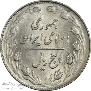 سکه 5 ریال 1361 (1 کوتاه) - تاریخ بزرگ - MS63 - جمهوری اسلامی