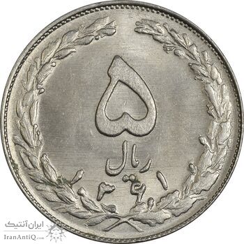 سکه 5 ریال 1361 (1 کوتاه) - تاریخ بزرگ - MS62 - جمهوری اسلامی