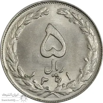 سکه 5 ریال 1361 (1 کوتاه) - تاریخ بزرگ - MS62 - جمهوری اسلامی