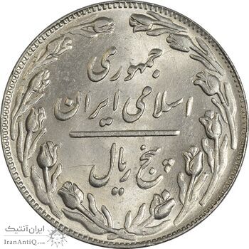 سکه 5 ریال 1361 (1 کوتاه) - تاریخ بزرگ - MS62 - جمهوری اسلامی