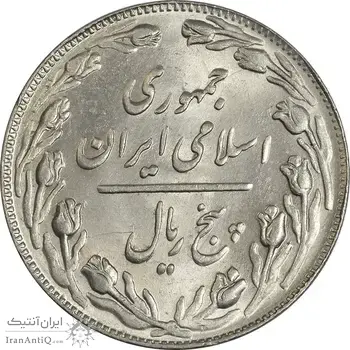 سکه 5 ریال 1361 (1 کوتاه) - تاریخ بزرگ - MS62 - جمهوری اسلامی