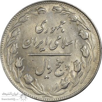 سکه 5 ریال 1361 (1 کوتاه) - تاریخ بزرگ - MS61 - جمهوری اسلامی