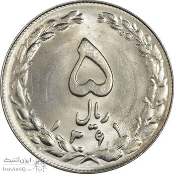سکه 5 ریال 1361 (1 بلند) - تاریخ کوچک - MS64 - جمهوری اسلامی