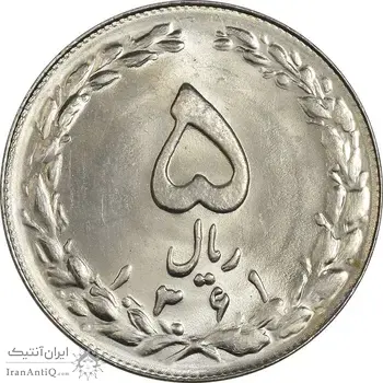 سکه 5 ریال 1361 (1 بلند) - تاریخ کوچک - MS64 - جمهوری اسلامی