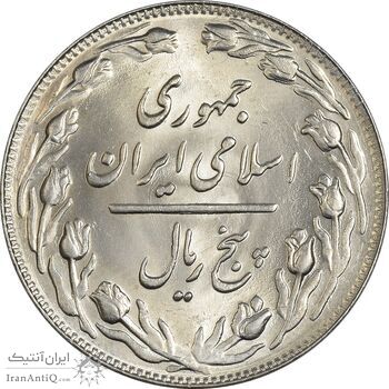 سکه 5 ریال 1361 (1 بلند) - تاریخ کوچک - MS64 - جمهوری اسلامی