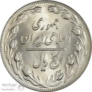 سکه 5 ریال 1361 (1 بلند) - تاریخ کوچک - MS64 - جمهوری اسلامی