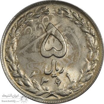 سکه 5 ریال 1361 تاریخ کوچک (پرسی) - MS63 - جمهوری اسلامی