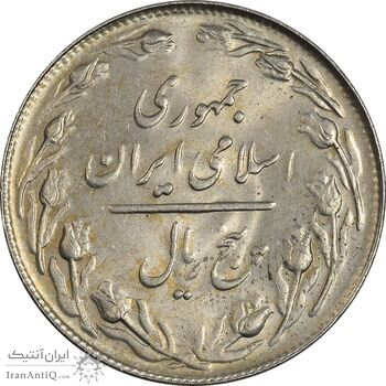 سکه 5 ریال 1361 تاریخ کوچک (پرسی) - MS63 - جمهوری اسلامی