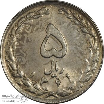 سکه 5 ریال 1361 تاریخ کوچک (پرسی) - MS62 - جمهوری اسلامی
