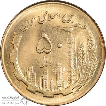 سکه 50 ریال 1366 (نوشته دریا ها فرو رفته) - MS63 - جمهوری اسلامی