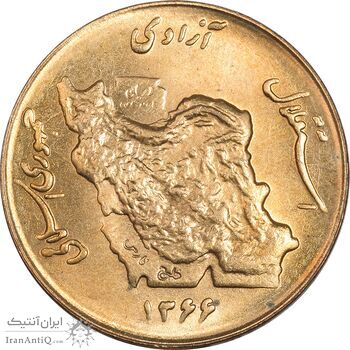 سکه 50 ریال 1366 (نوشته دریا ها فرو رفته) - MS63 - جمهوری اسلامی