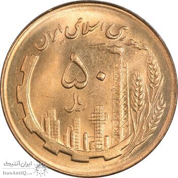 سکه 50 ریال 1366 (نوشته دریا ها فرو رفته) - MS62 - جمهوری اسلامی