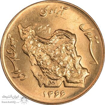 سکه 50 ریال 1366 (نوشته دریا ها فرو رفته) - MS62 - جمهوری اسلامی