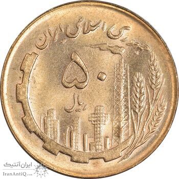سکه 50 ریال 1366 (نوشته دریا ها فرو رفته) - MS61 - جمهوری اسلامی