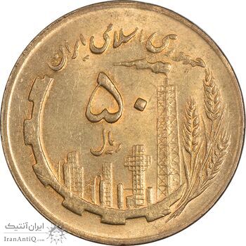 سکه 50 ریال 1367 - MS63 - جمهوری اسلامی