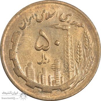سکه 50 ریال 1367 - MS62 - جمهوری اسلامی