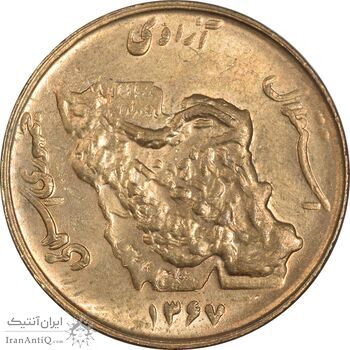 سکه 50 ریال 1367 - MS62 - جمهوری اسلامی