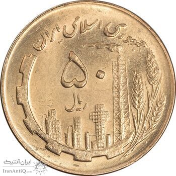 سکه 50 ریال 1367 - MS61 - جمهوری اسلامی