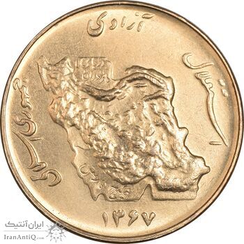 سکه 50 ریال 1367 - MS61 - جمهوری اسلامی