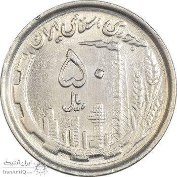 سکه 50 ریال 1369 - MS62 - جمهوری اسلامی