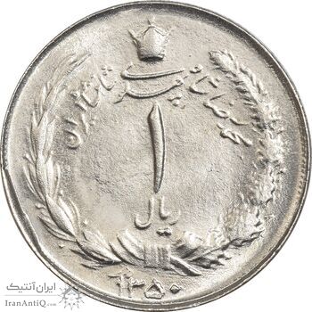 سکه 1 ریال 1350 خطی - MS63 - محمد رضا شاه