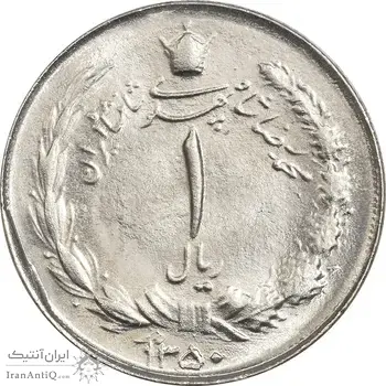 سکه 1 ریال 1350 خطی - MS63 - محمد رضا شاه