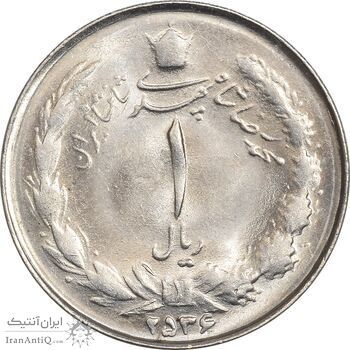 سکه 1 ریال 2536 تاریخ بزرگ - MS64 - محمد رضا شاه