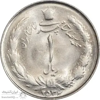 سکه 1 ریال 2536 تاریخ بزرگ - MS64 - محمد رضا شاه